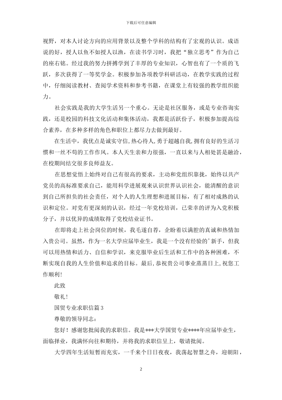 国贸专业求职信3篇_第2页