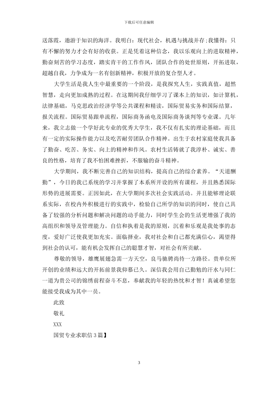 国贸专业求职信3篇_第3页