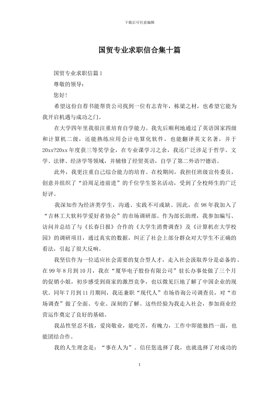 国贸专业求职信合集十篇_第1页