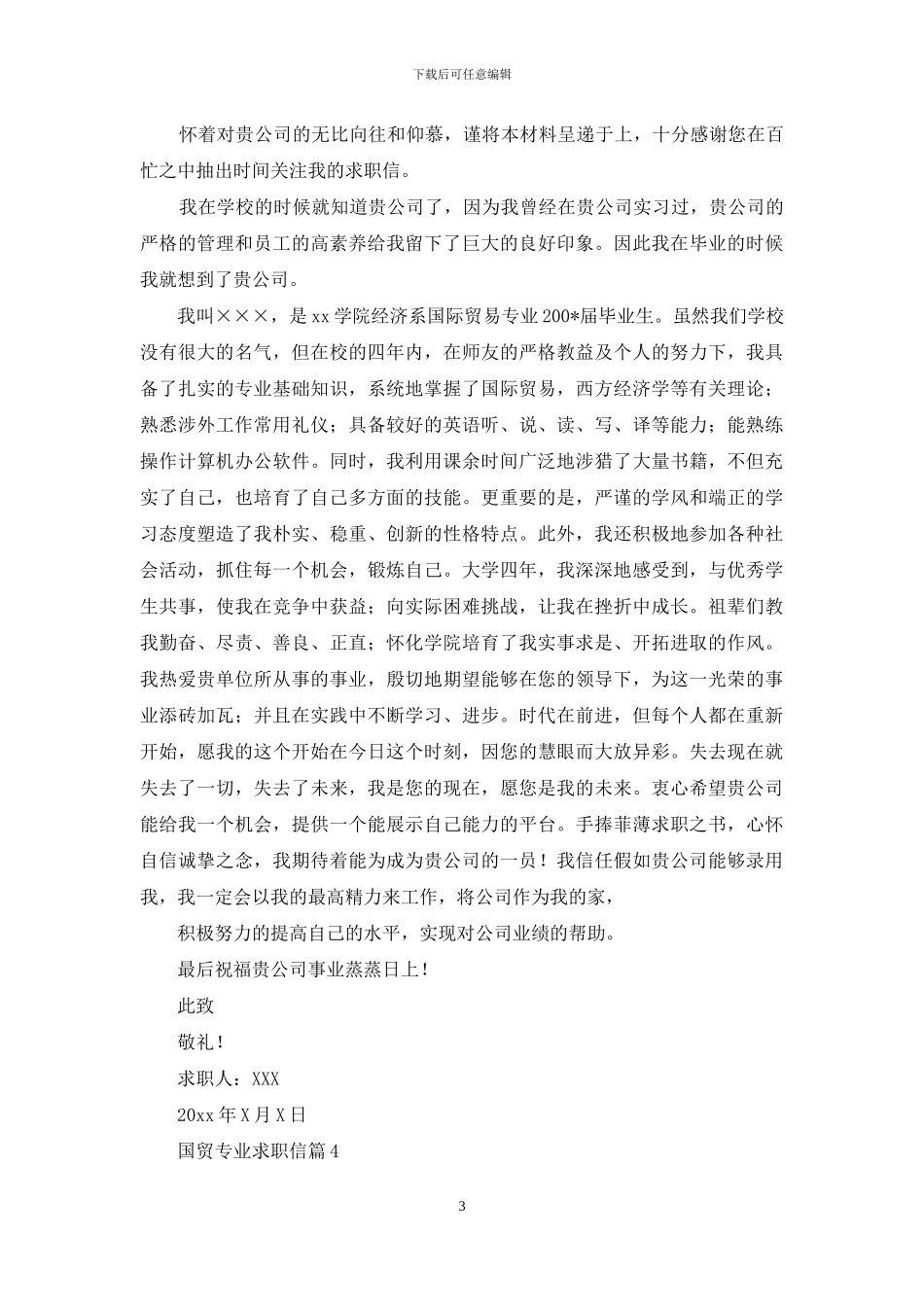 国贸专业求职信合集十篇_第3页