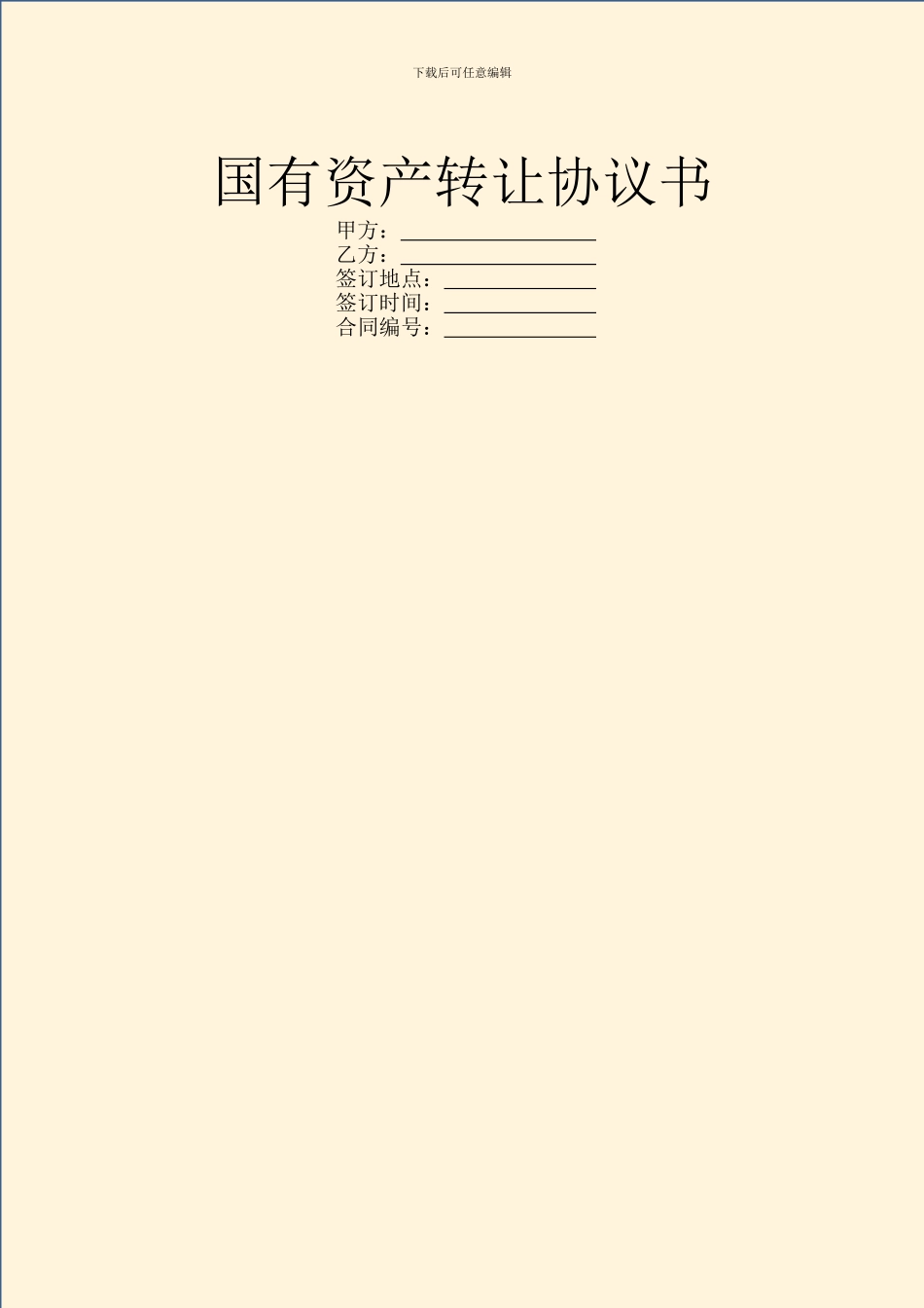 国有资产转让协议书_第1页