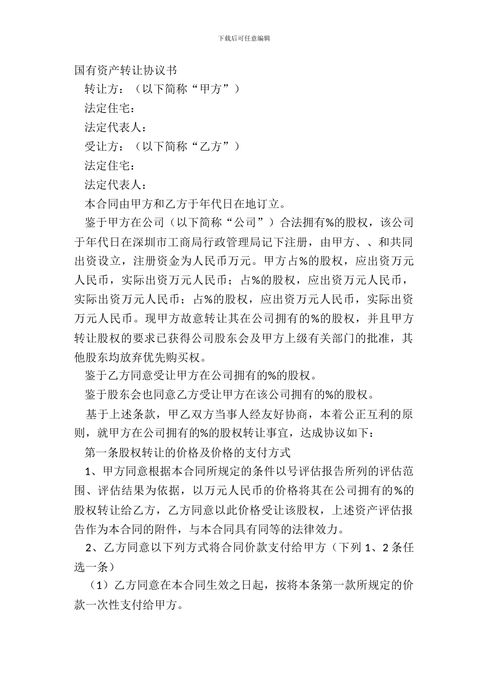 国有资产转让协议书_第2页