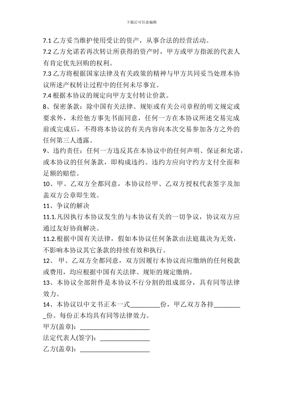 国有资产转让协议书通用版范本_第3页