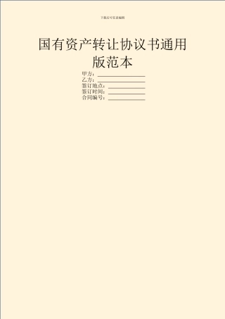 国有资产转让协议书通用版范本