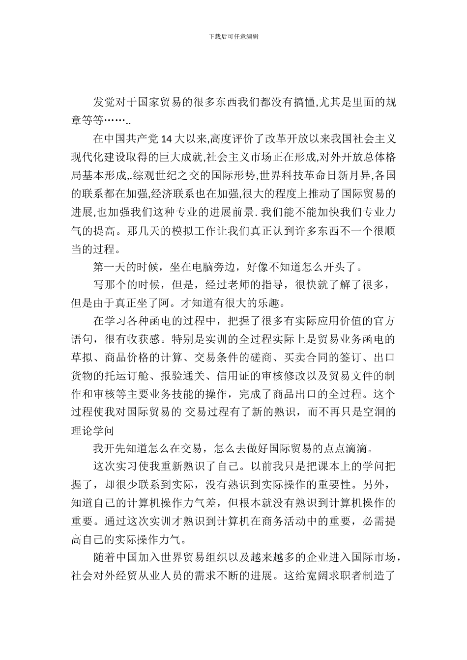 国贸实习报告范文_第2页
