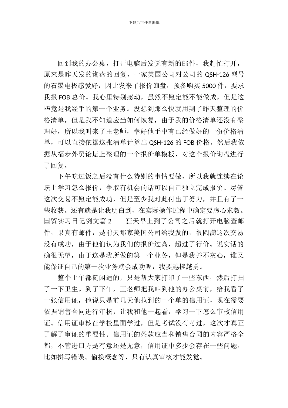 国贸实习日记例文_第2页