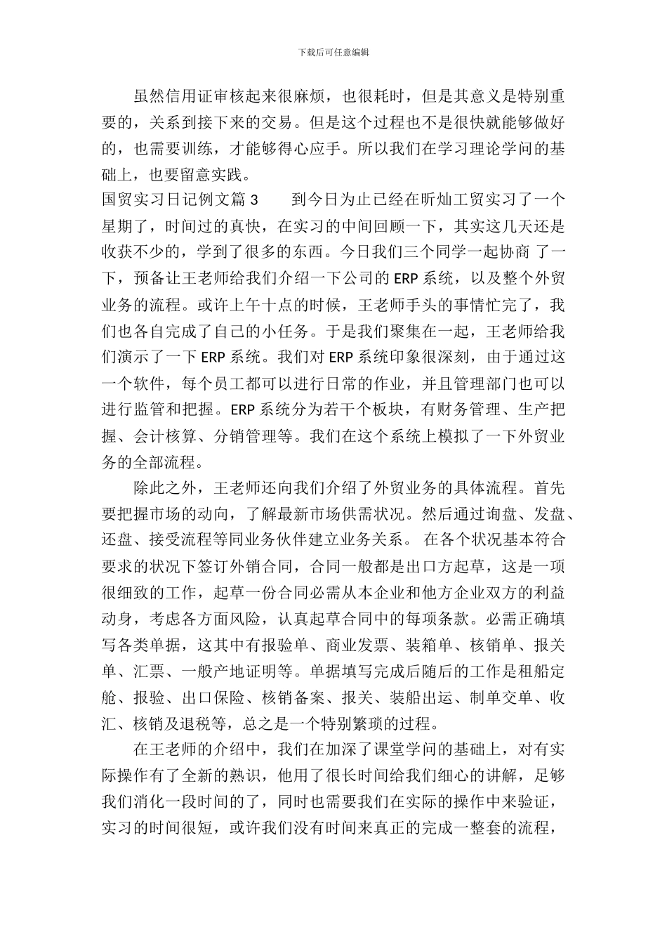 国贸实习日记例文_第3页