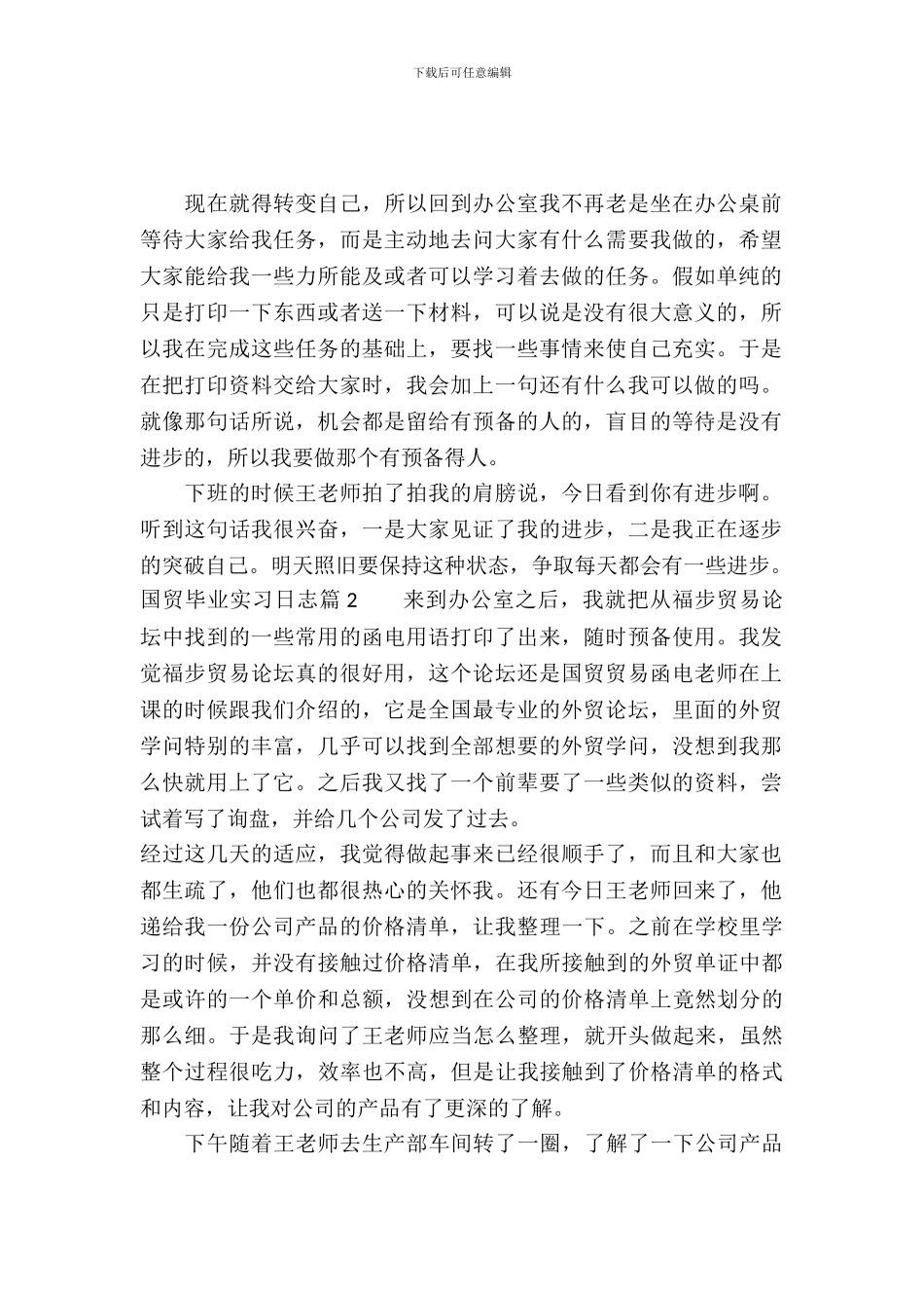 国贸毕业实习日志_第2页