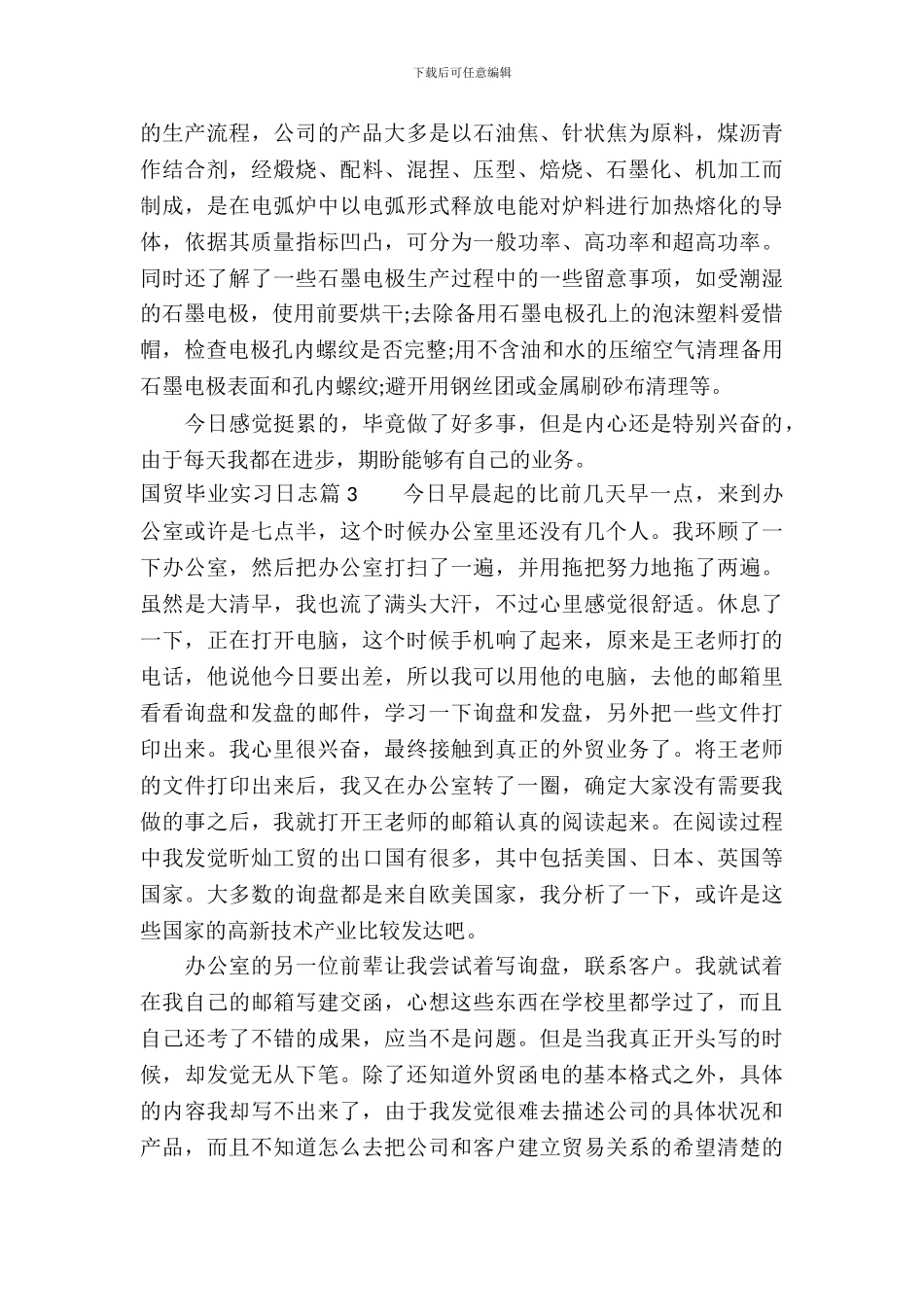 国贸毕业实习日志_第3页