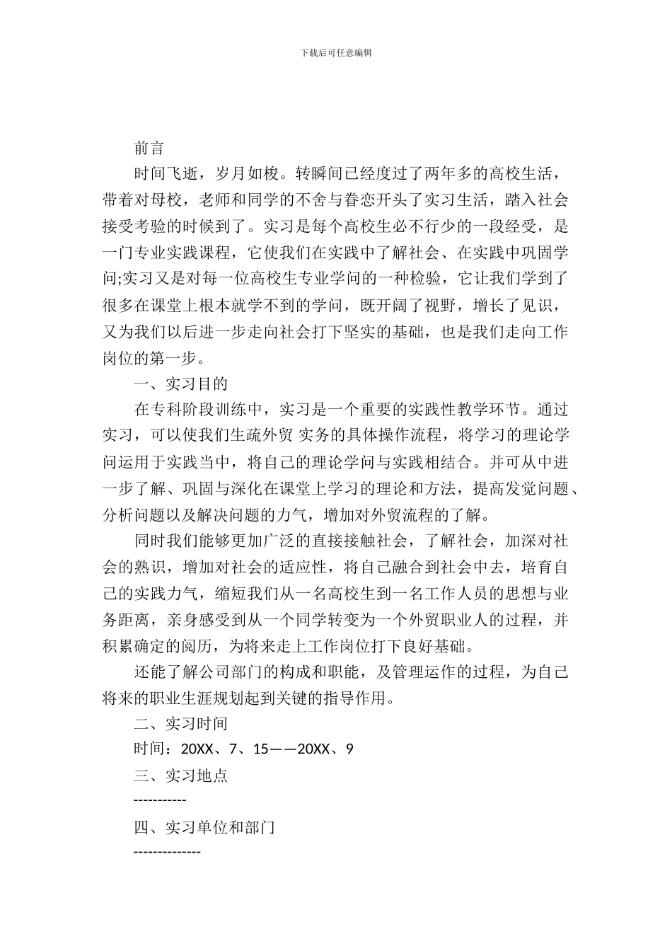 国贸毕业生实习报告范文2篇_第2页