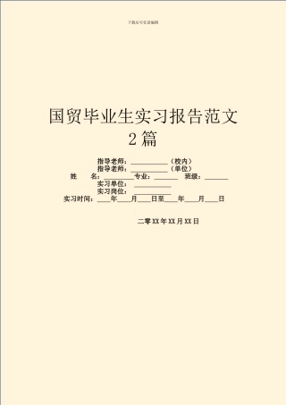 国贸毕业生实习报告范文2篇