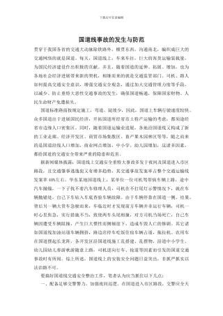国道线事故的发生与防范