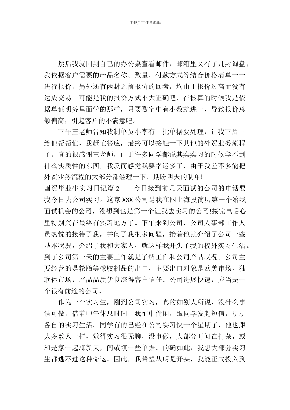 国贸毕业生实习日记_第2页