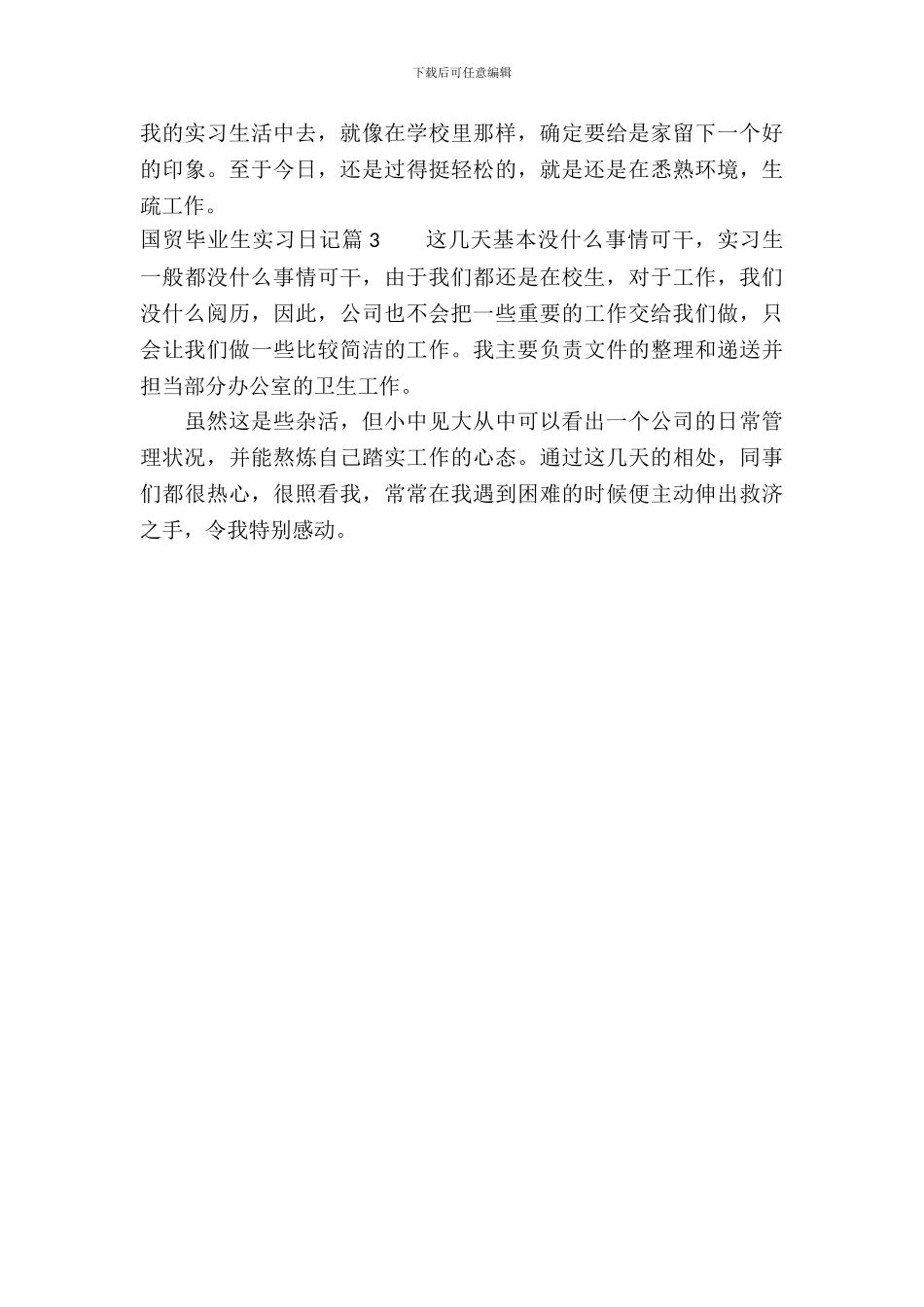 国贸毕业生实习日记_第3页