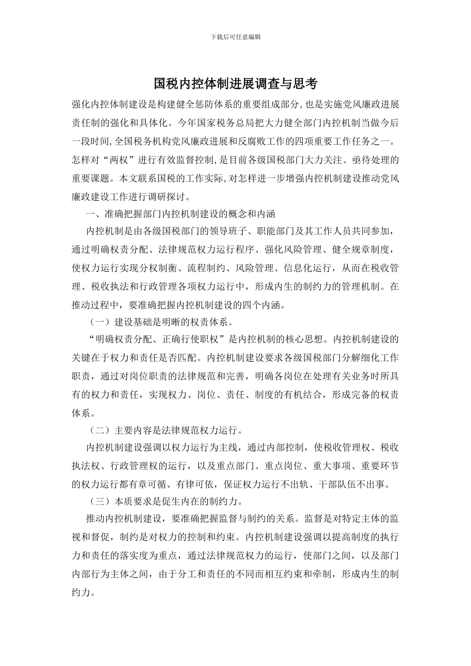 国税内控体制发展调查与思考_第1页