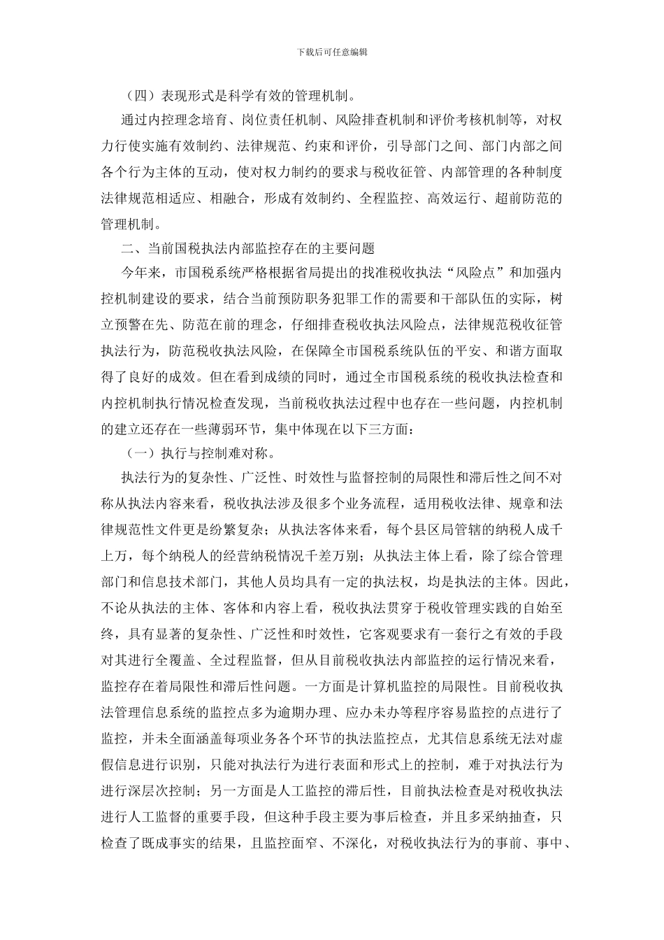 国税内控体制发展调查与思考_第2页