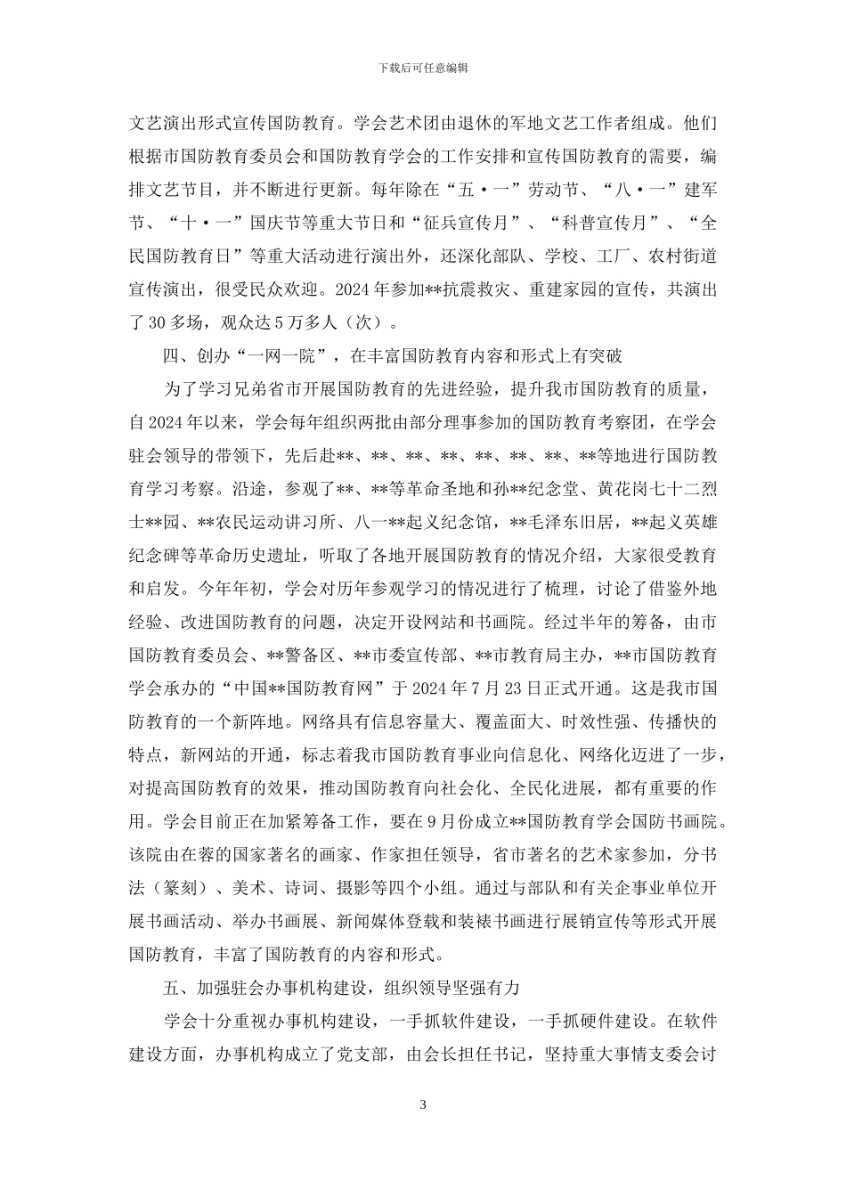 国防教育学会先进事迹_第3页