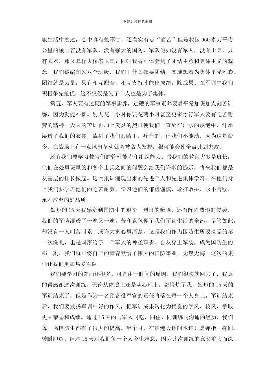 国防生军训心得体会_第3页