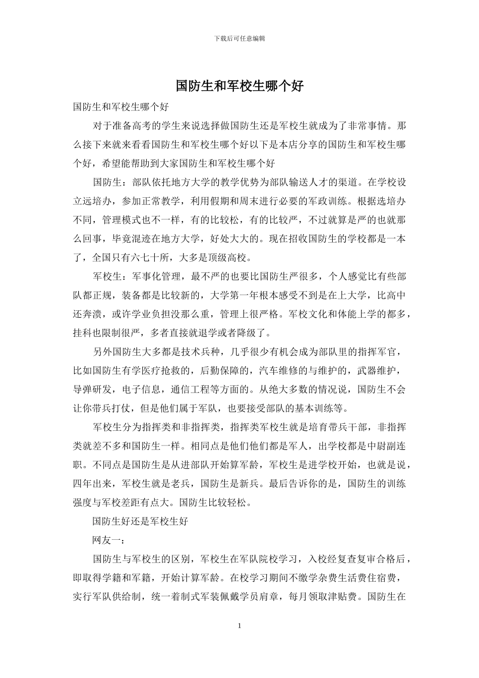 国防生和军校生哪个好_第1页