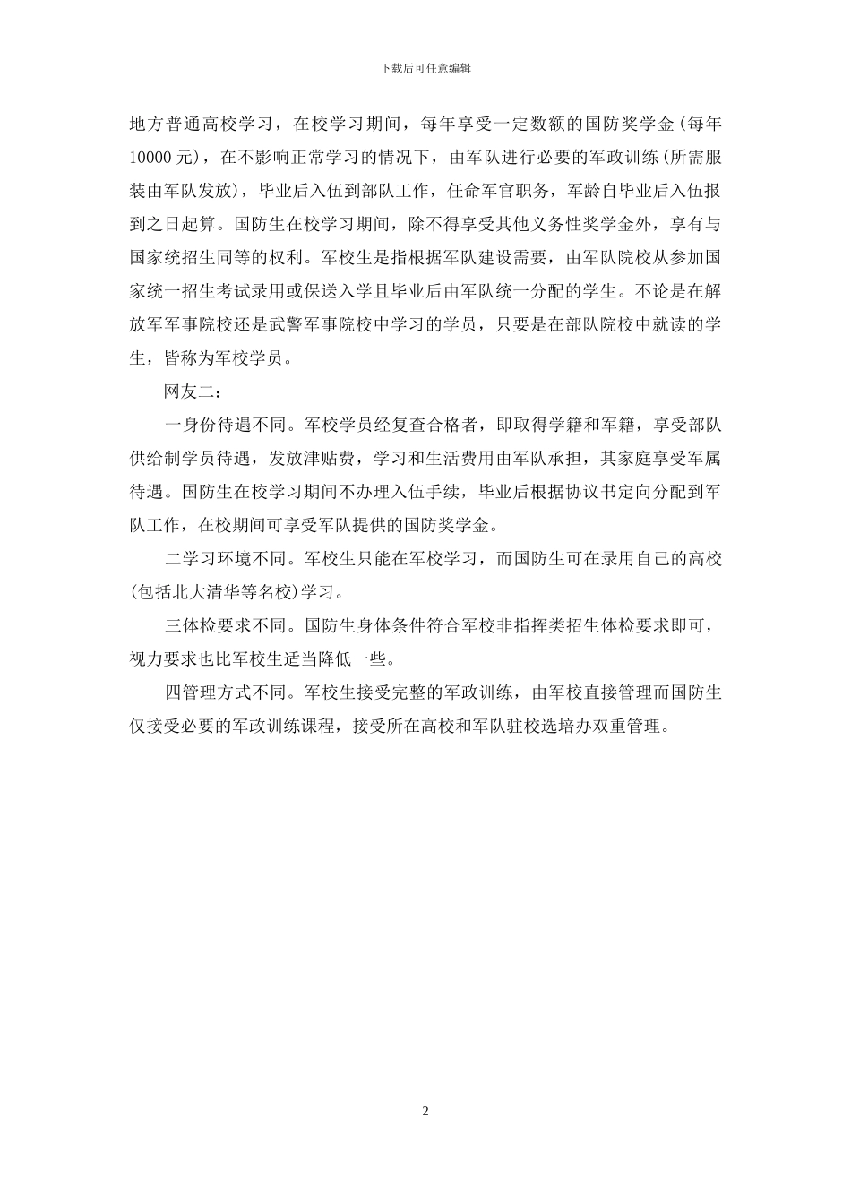 国防生和军校生哪个好_第2页
