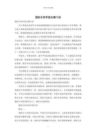 国防生和军校生哪个好