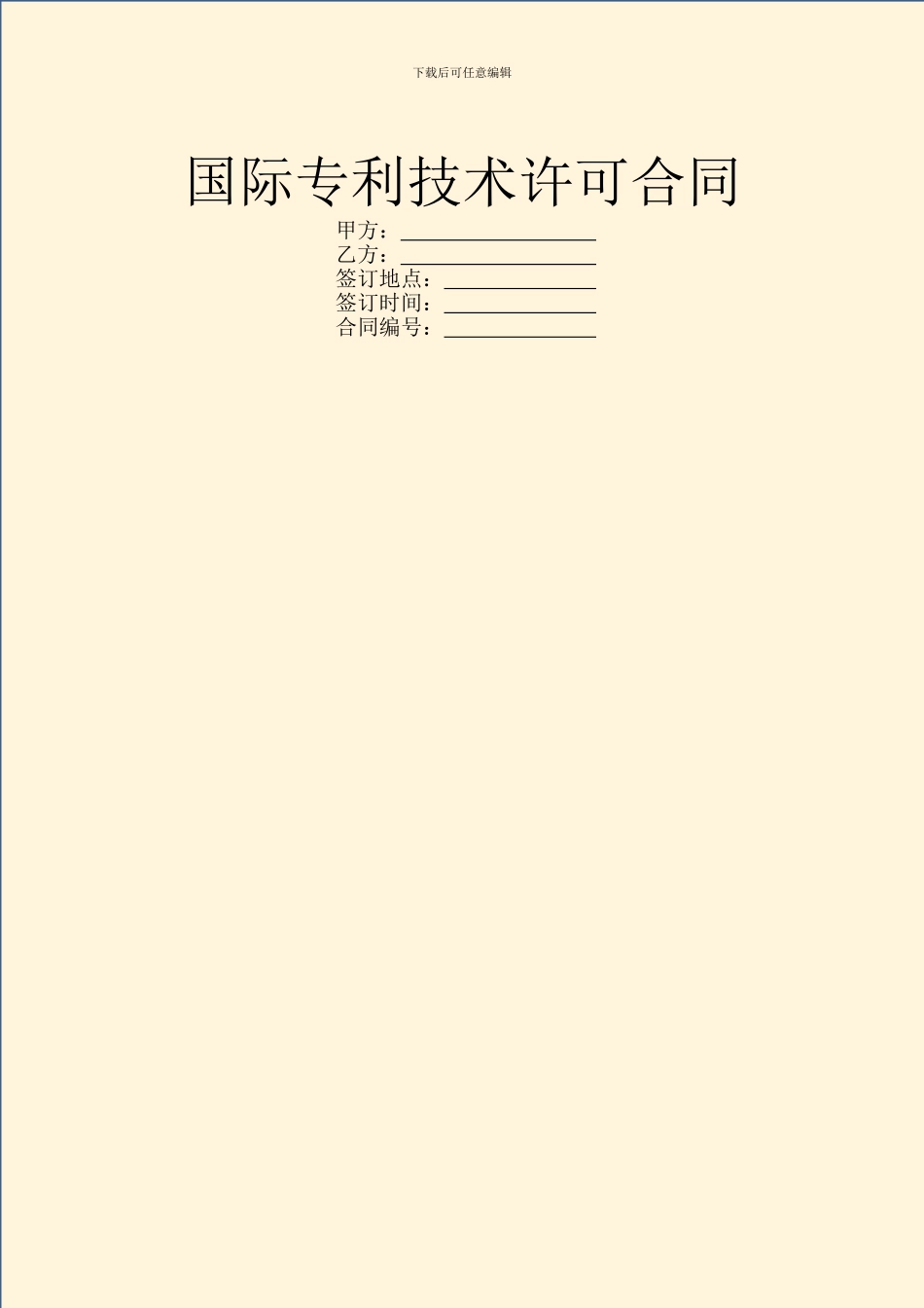 国际专利技术许可合同_第1页