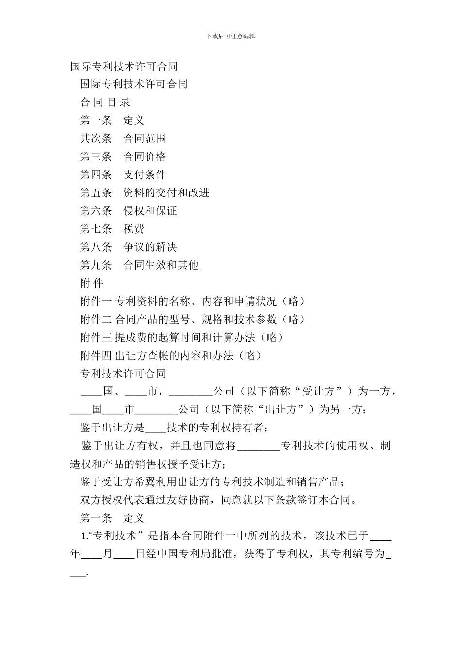 国际专利技术许可合同_第2页