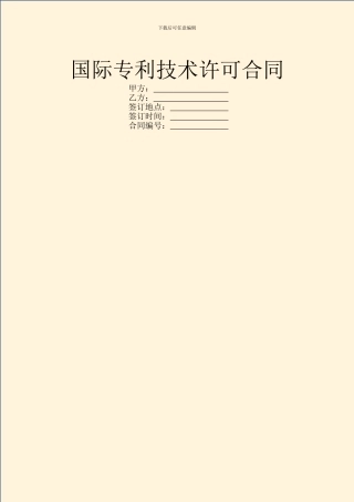 国际专利技术许可合同
