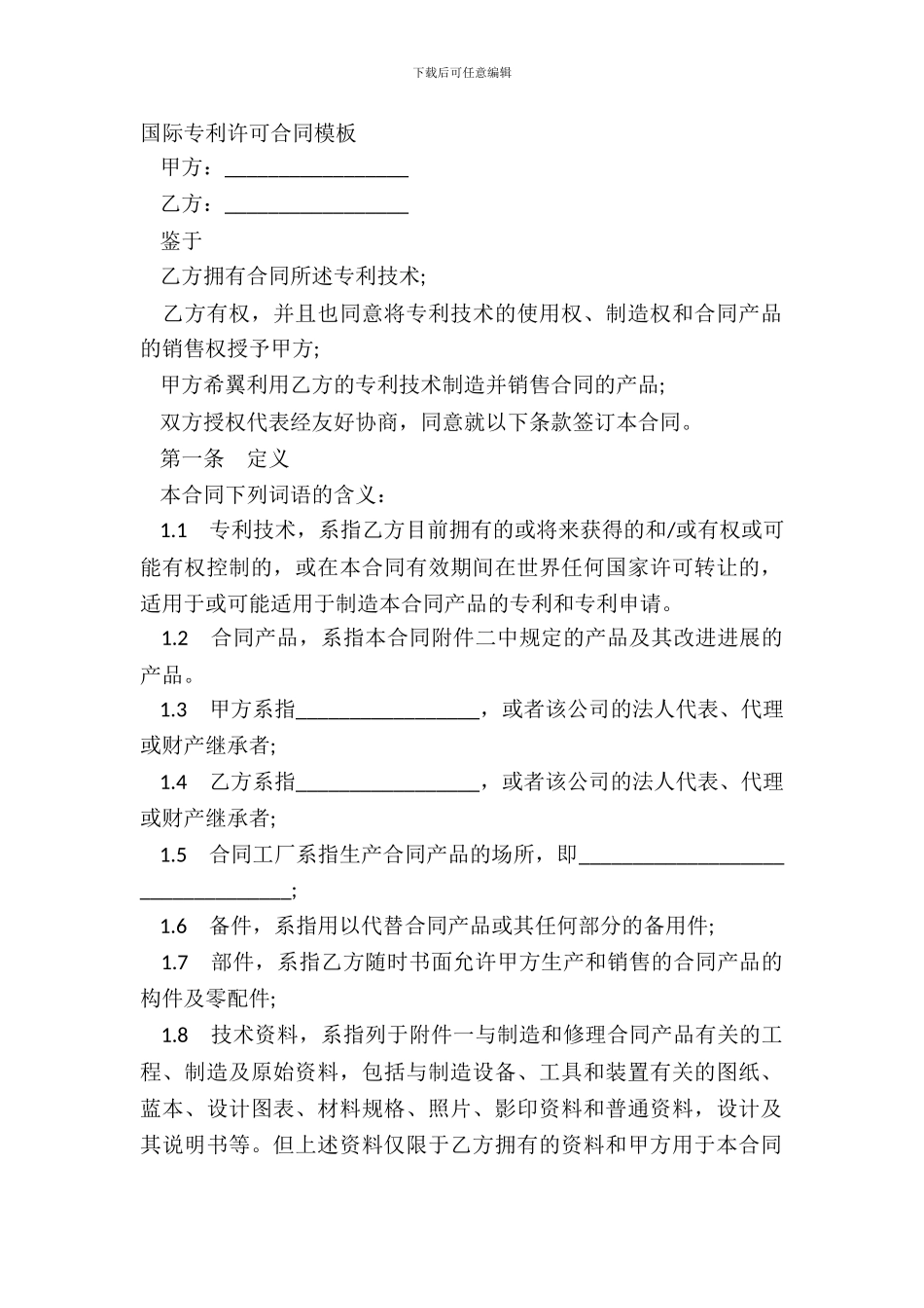 国际专利许可合同模板_第2页