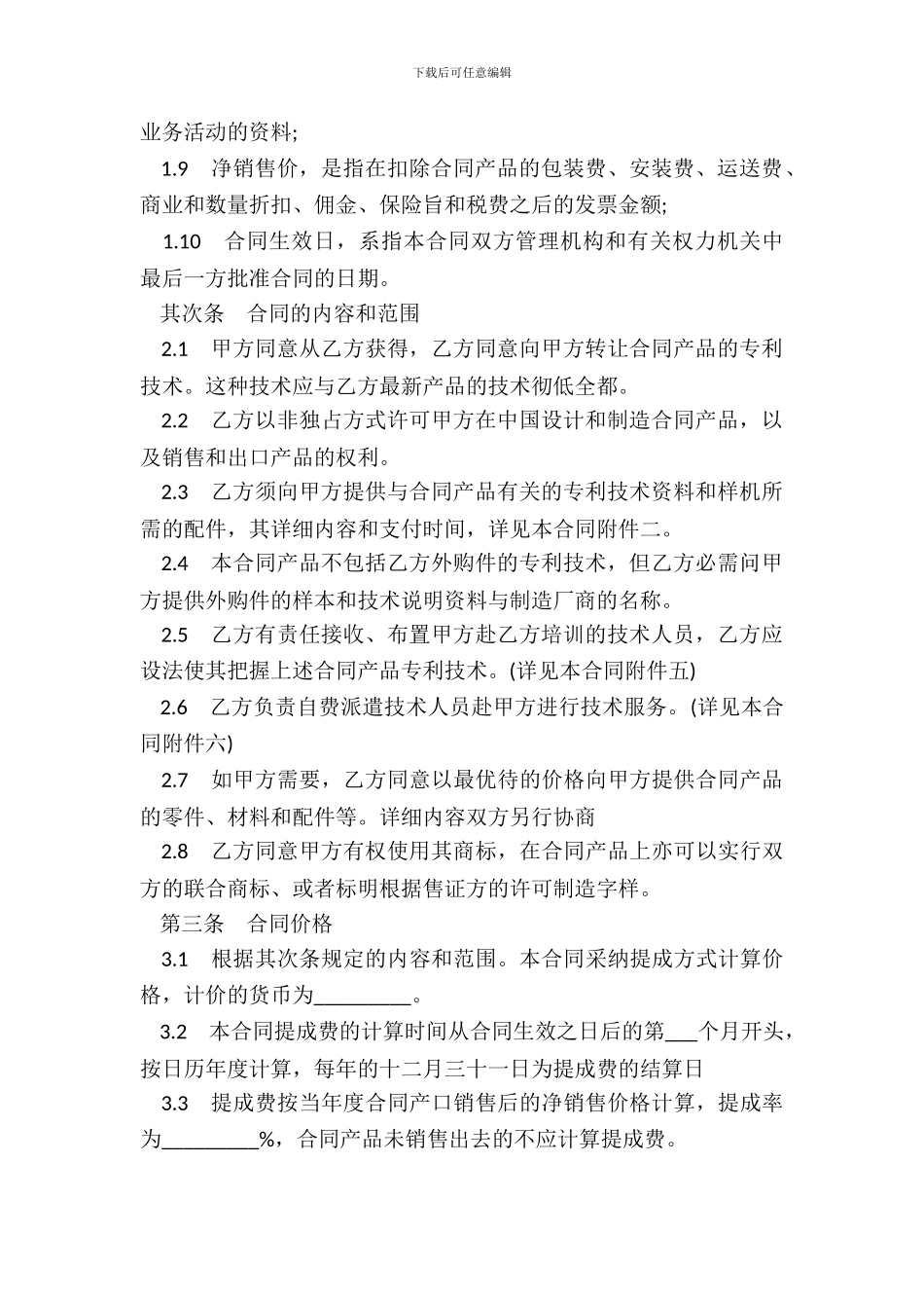 国际专利许可合同模板_第3页