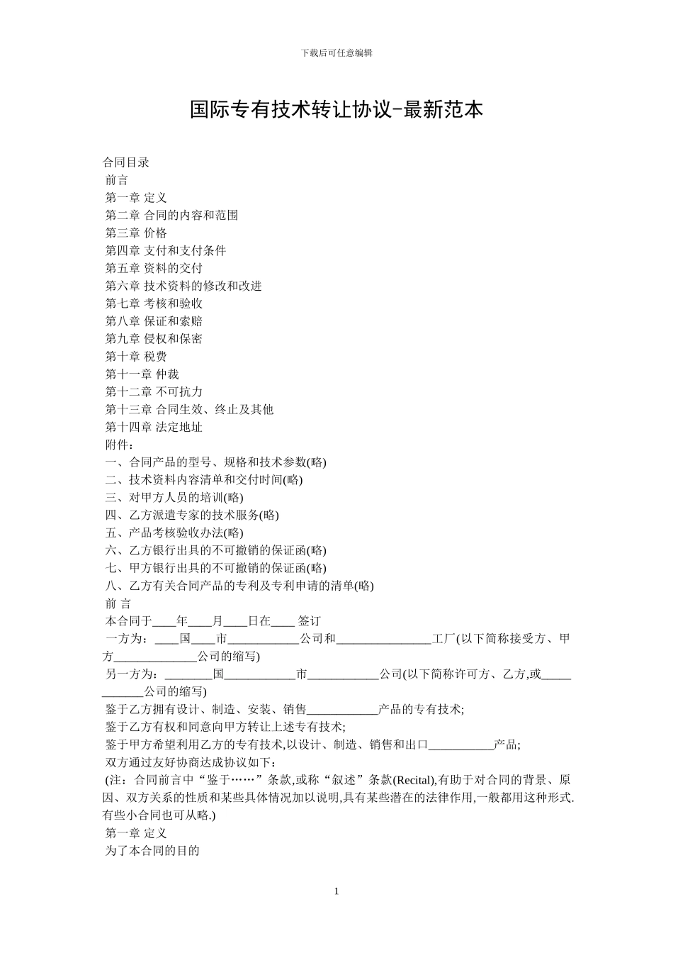 国际专有技术转让协议_第1页