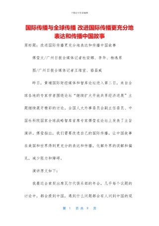 国际传播与全球传播