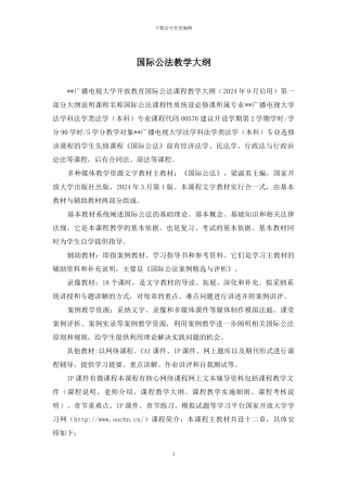 国际公法教学大纲