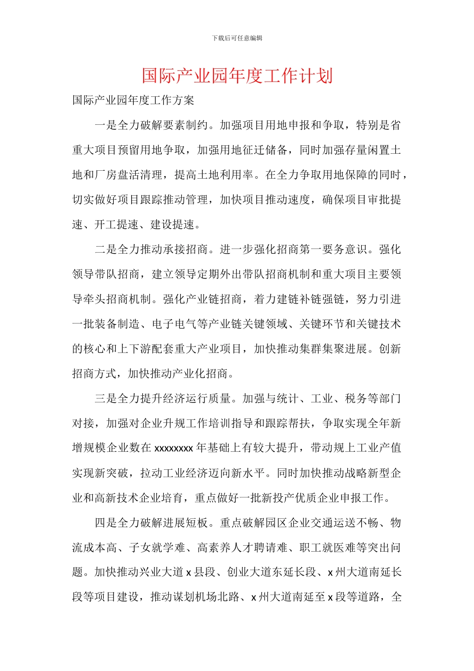 国际产业园年度工作计划_第1页