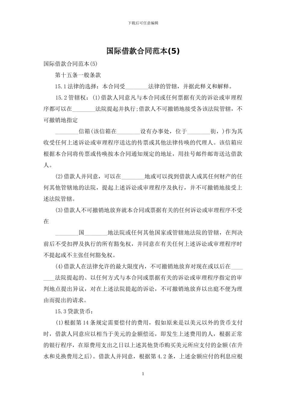 国际借款合同范本_第1页