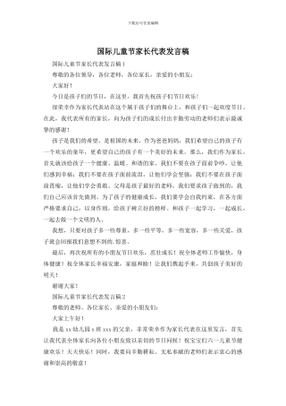 国际儿童节家长代表发言稿