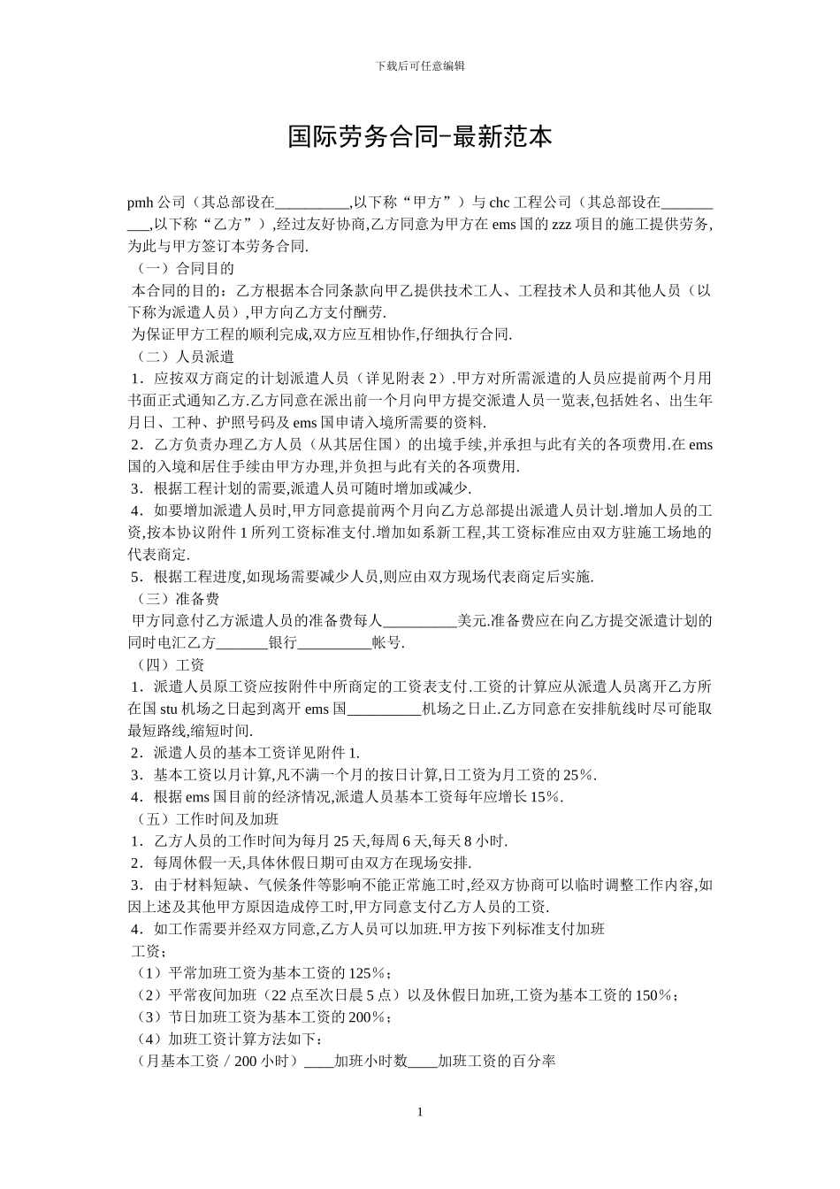 国际劳务合同-最新范本-6_第1页