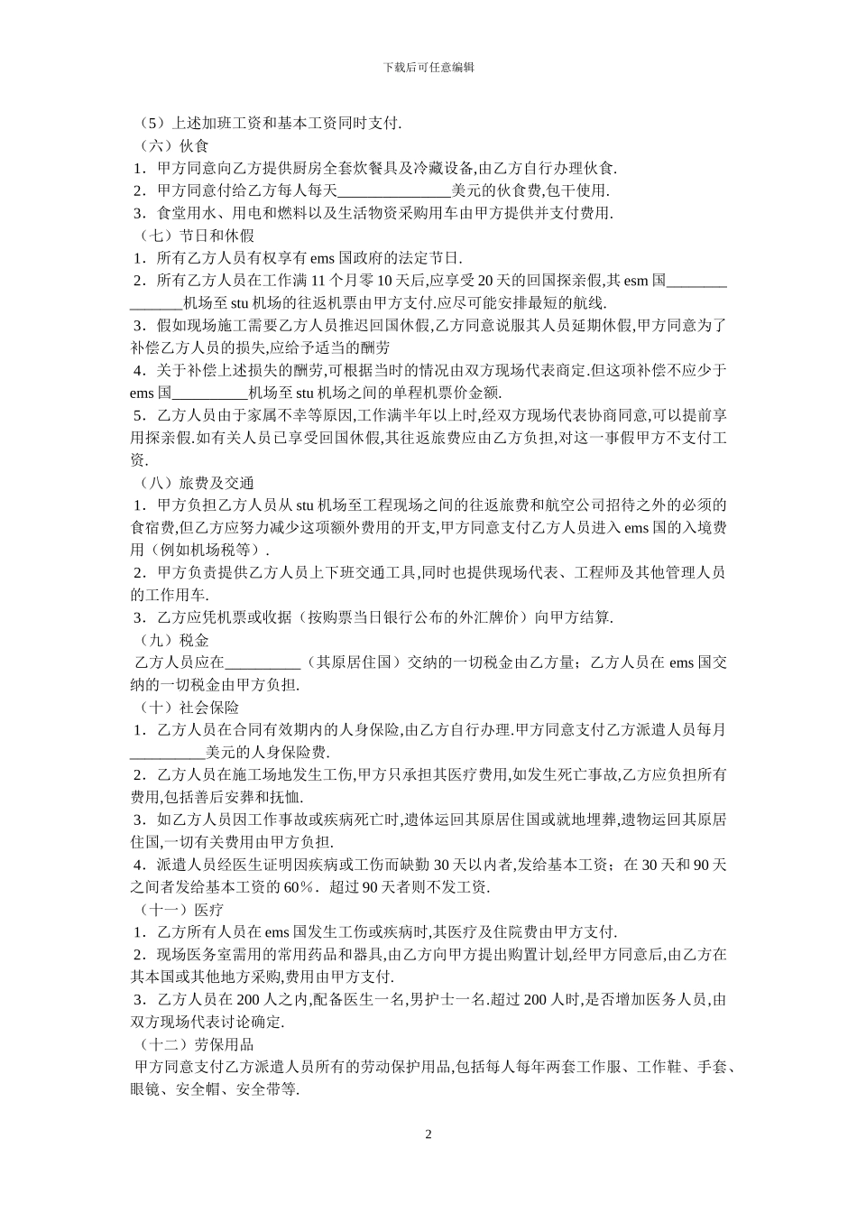 国际劳务合同-最新范本-6_第2页