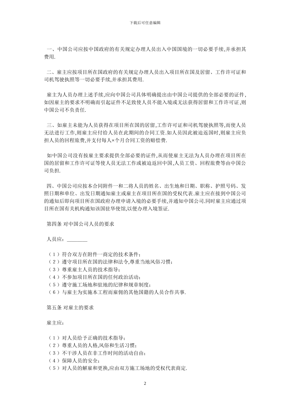 国际劳务合同-最新范本-0_第2页