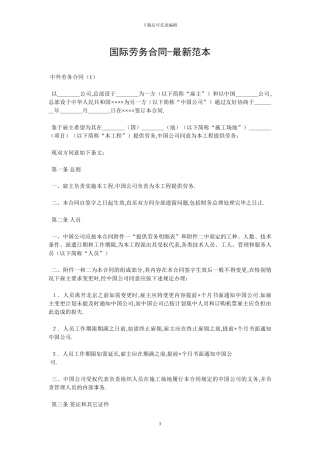 国际劳务合同-最新范本-0