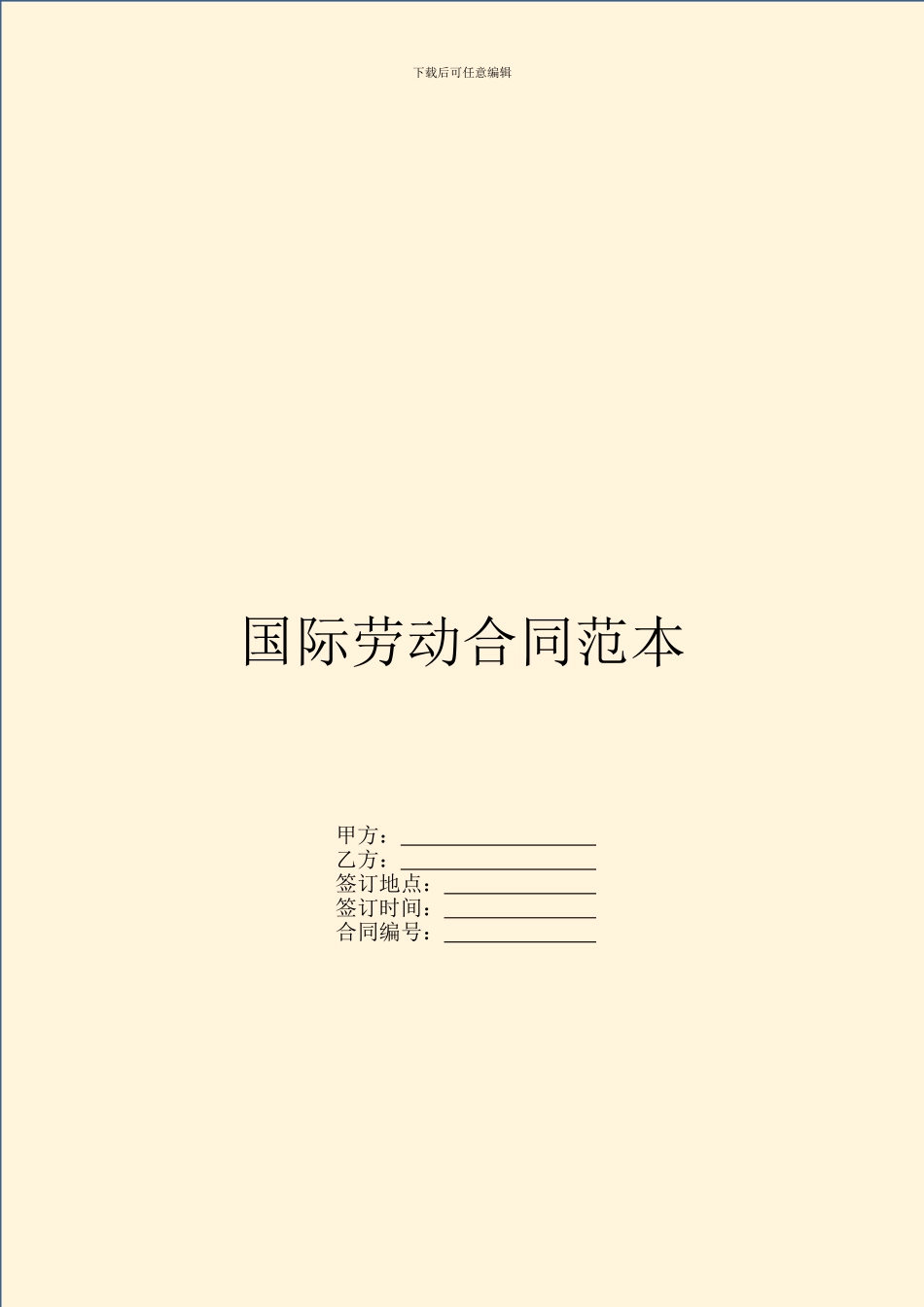 国际劳动合同范本_第1页