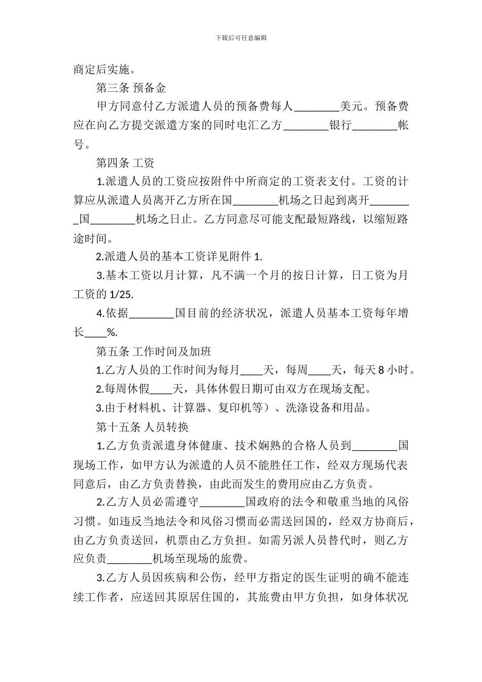 国际劳动合同范本_第3页