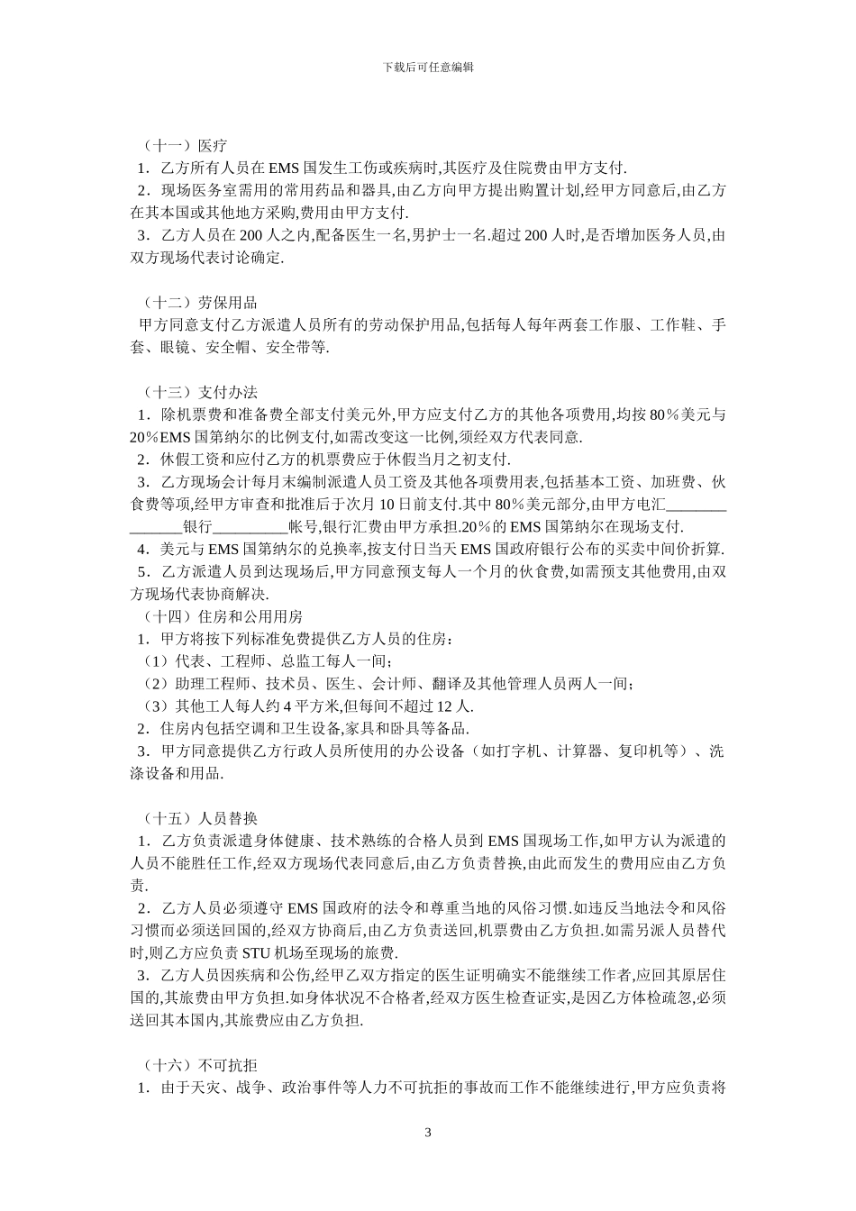 国际劳务合同三_第3页