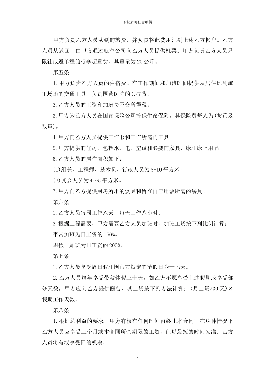 国际劳务合同范文_第2页