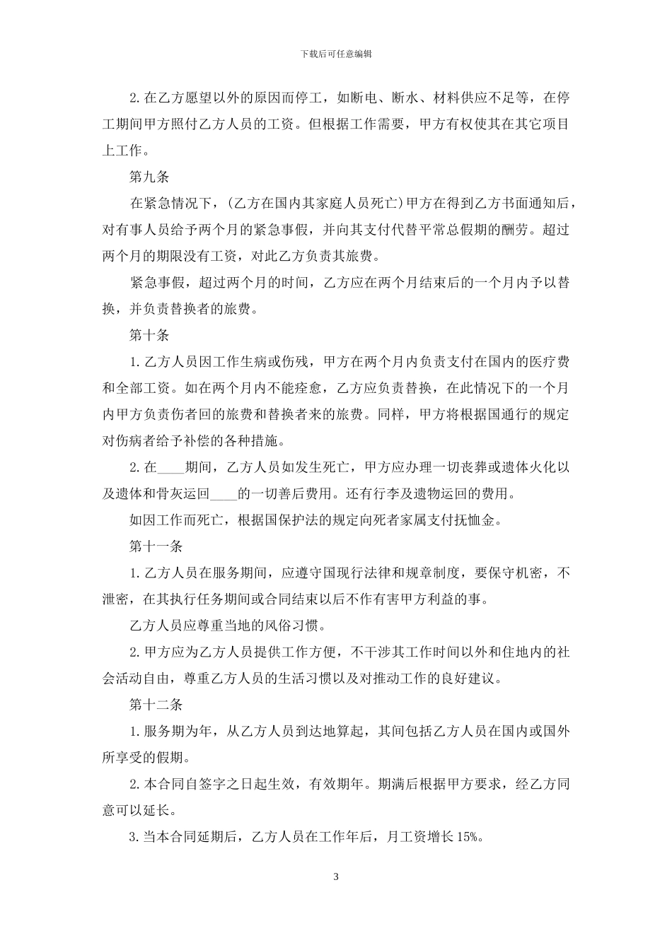 国际劳务合同范文_第3页
