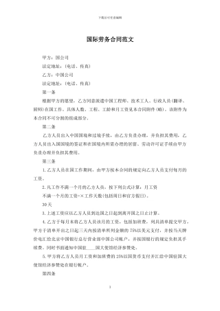 国际劳务合同范文