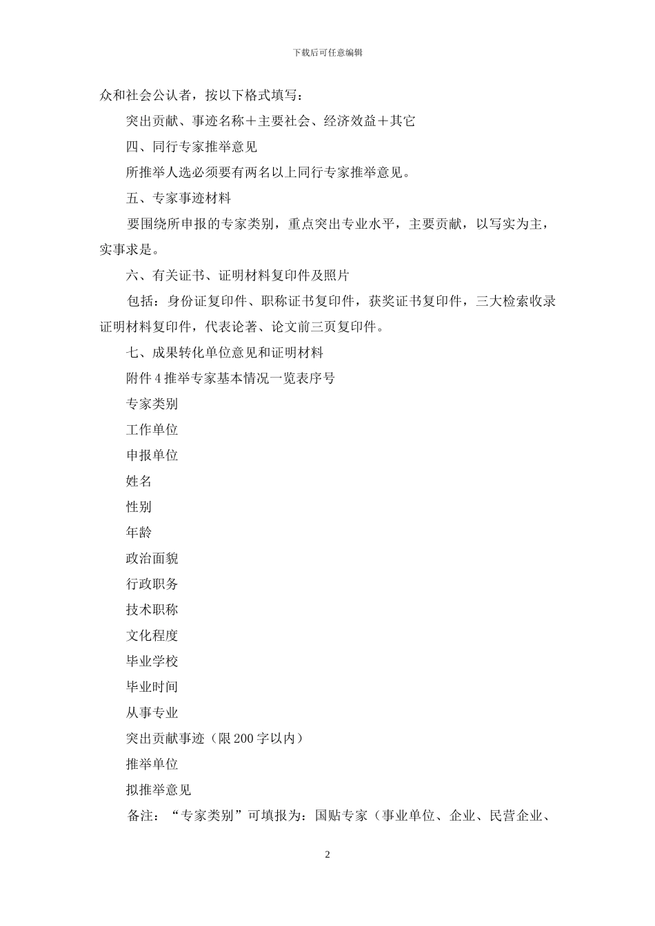 国贴、省突、省贴人员申报材料具体要求_第2页