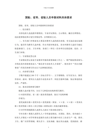 国贴、省突、省贴人员申报材料具体要求