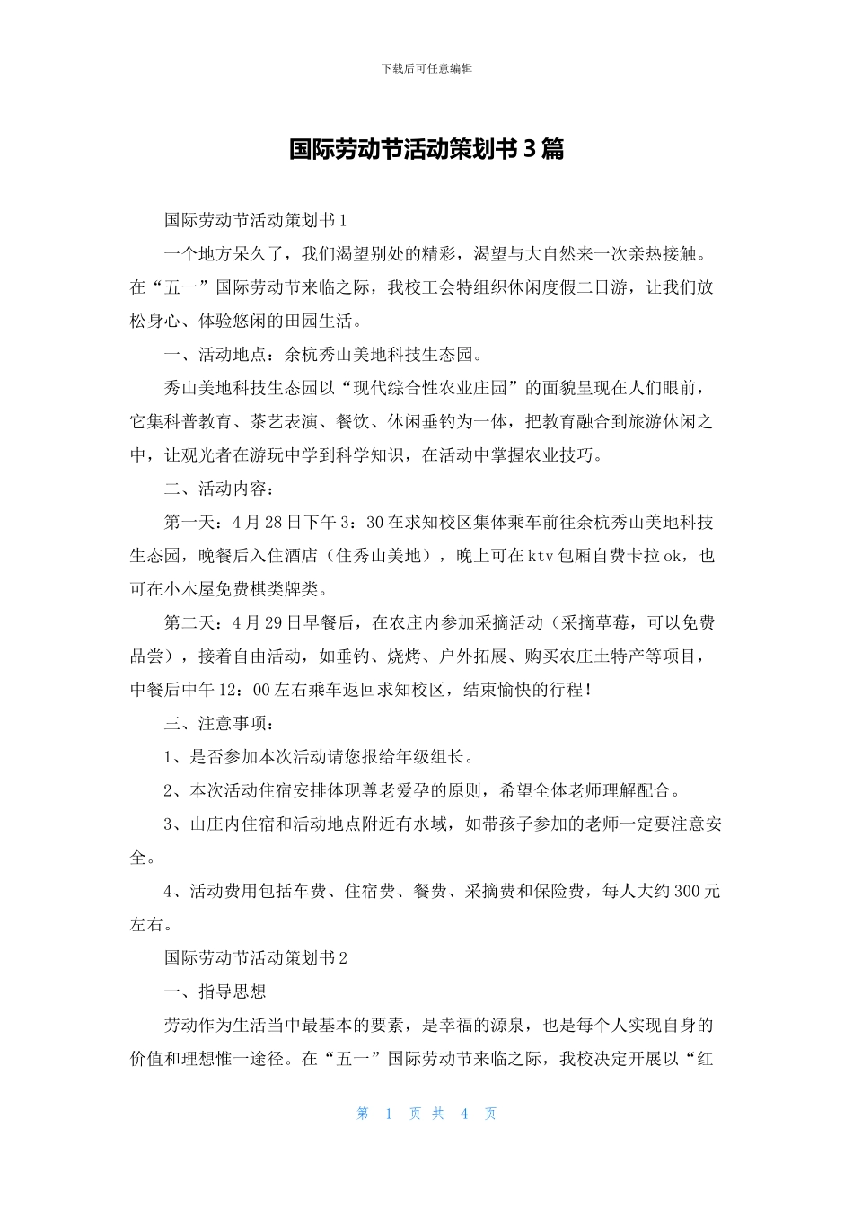 国际劳动节活动策划书3篇_第1页
