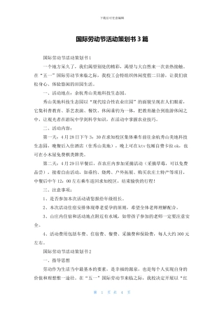 国际劳动节活动策划书3篇